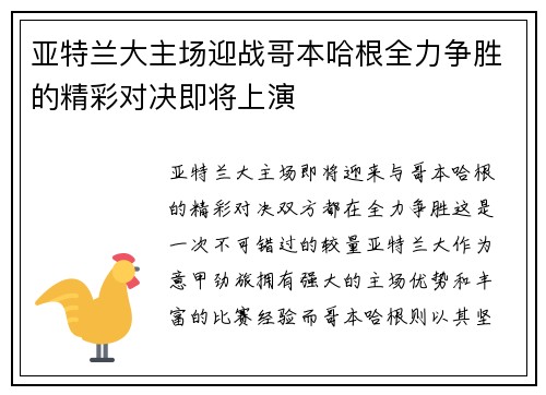 亚特兰大主场迎战哥本哈根全力争胜的精彩对决即将上演