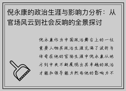 倪永康的政治生涯与影响力分析：从官场风云到社会反响的全景探讨