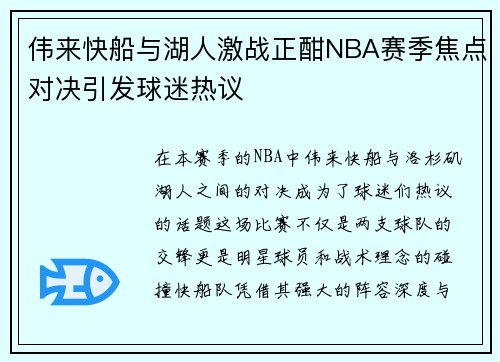 伟来快船与湖人激战正酣NBA赛季焦点对决引发球迷热议