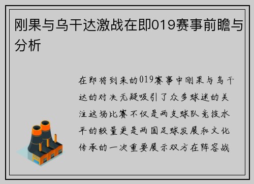 刚果与乌干达激战在即019赛事前瞻与分析