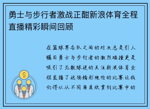 勇士与步行者激战正酣新浪体育全程直播精彩瞬间回顾